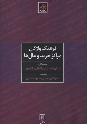 فرهنگ واژگان مراکز خرید و مال‌ها